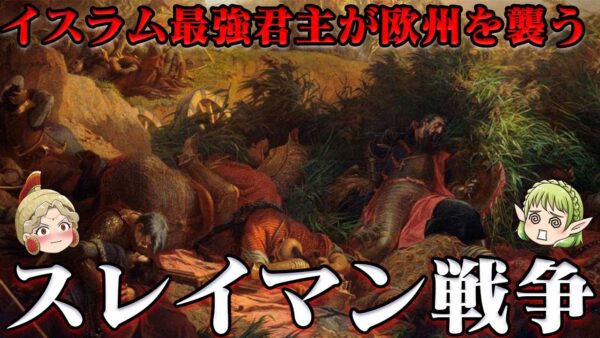 第51位：スレイマン戦争（モハーチの戦い、ウィーン包囲、プレヴェザの海戦）