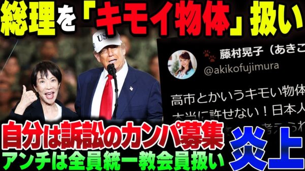 高市総理を『キモイ物体』と呼称した52歳のおばさんがやばすぎる【ゆっくり解説】