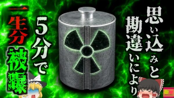 『数分で一生分以上の放射線浴びる』放射線照射室にドアではなくベルトコンベアから進入した作業員　「思い込み」で露出したコバルト60から大量の放射線浴び…『ブレシア放射線事故』　【ゆっくり解説】