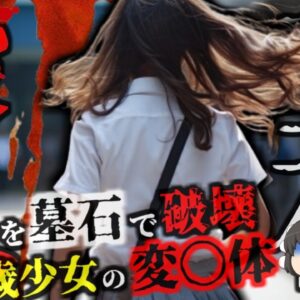 貧困…非行…偽装結婚…リンチされ60kgの墓石で頭を砕かれた少女の悲劇 『千葉県少女墓石撲ｻﾂ事件』【ゆっくり解説】きめぇ丸