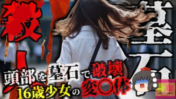 貧困…非行…偽装結婚…リンチされ60kgの墓石で頭を砕かれた少女の悲劇 『千葉県少女墓石撲ｻﾂ事件』【ゆっくり解説】きめぇ丸