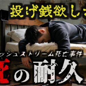 『リアルデスゲーム配信中に死亡』人間の限界に挑戦する無謀な耐久企画　収益のために行為がエスカレートし配信者が死亡 投げ銭620万円が集まるが… 【ゆっくり解説】