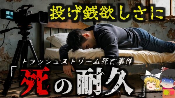 『リアルデスゲーム配信中に死亡』人間の限界に挑戦する無謀な耐久企画　収益のために行為がエスカレートし配信者が死亡 投げ銭620万円が集まるが… 【ゆっくり解説】