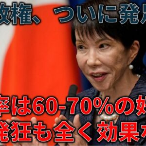 高市政権が読売調査で支持率71%のロケットスタート！＆高市政権の閣僚人事、実際どう？