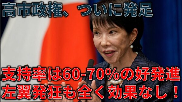 高市政権が読売調査で支持率71%のロケットスタート！＆高市政権の閣僚人事、実際どう？