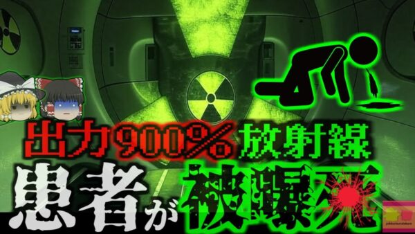 『放射線治療で患者の肺が線維化』がん治療装置で通常の900％出力の放射線で患者が大量被曝　急性被曝症により20名が亡くなる…『サラゴサ放射線治療事故』【ゆっくり解説】