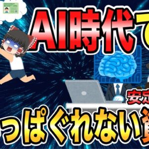 【ゆっくり解説】AI時代でも食いっぱぐれない！安定の資格5選【資格】