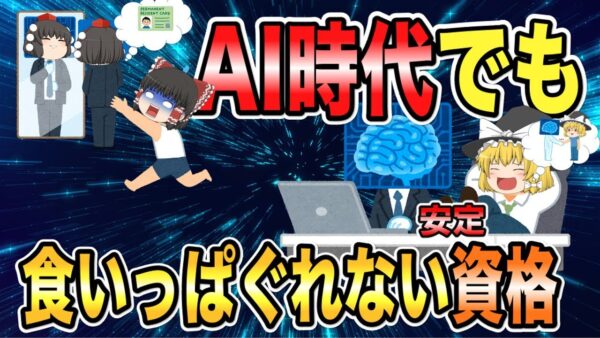 【ゆっくり解説】AI時代でも食いっぱぐれない！安定の資格5選【資格】