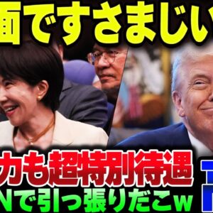 高市早苗総理、ASEANで鬼ほど人気を博してしまう。アメリカとの外交でも異例の待遇の模様