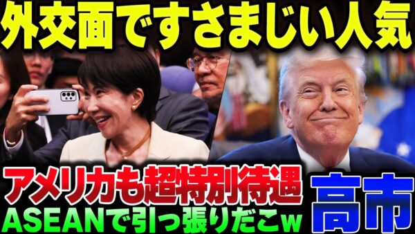 高市早苗総理、ASEANで鬼ほど人気を博してしまう。アメリカとの外交でも異例の待遇の模様