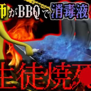 『BBQで生徒が焼け死ぬ』専門学校恒例行事のバーベキュー中、教師が消毒液を1L注ぎ炎上 学生4名が死傷する大事故になり有罪判決受ける【ゆっくり解説】