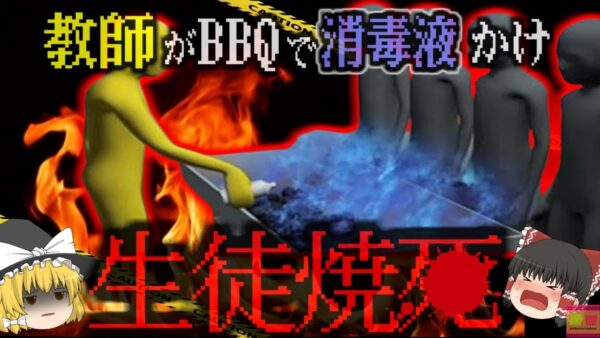 『BBQで生徒が焼け死ぬ』専門学校恒例行事のバーベキュー中、教師が消毒液を1L注ぎ炎上 学生4名が死傷する大事故になり有罪判決受ける【ゆっくり解説】