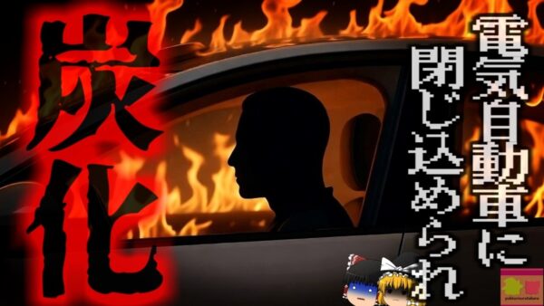 『電気自動車に閉じ込められ蒸し焼きに』高速道路で衝突したEV車が炎上 目撃者が必死に助けようとするもドアが開かず運転者が焼け死ぬ…なぜドアが開かなかった？『四川省EV車炎上事故』【ゆっくり解説】