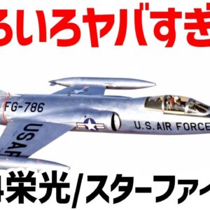 【ゆっくり解説】ヤバすぎた！F-104スターファイター/栄光、マッハ2を超えるジェット戦闘機