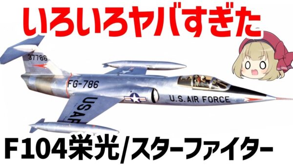 【ゆっくり解説】ヤバすぎた！F-104スターファイター/栄光、マッハ2を超えるジェット戦闘機