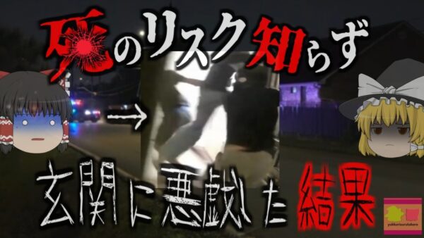 『死のピンポンダッシュ』 SNSで流行していた「ドアキックチャレンジ」で家主の逆鱗に触れた11歳の少年が撃たれ死亡　悪戯の範疇を超えた迷惑行為の危険性　【ゆっくり解説】