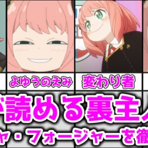 【ゆっくり解説】心が読める超能力者にして裏主人公 アーニャ・フォージャーを徹底解説【SPY×FAMILY】