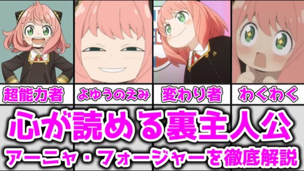 【ゆっくり解説】心が読める超能力者にして裏主人公 アーニャ・フォージャーを徹底解説【SPY×FAMILY】