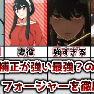 【ゆっくり解説】ギャグ補正が強い最強？の殺し屋 ヨル・フォージャーを徹底解説【SPY×FAMILY】