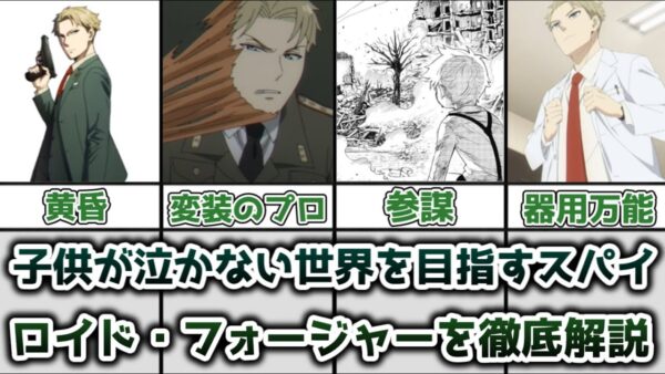 【ゆっくり解説】子供が泣かない世界を目指すスパイ ロイド・フォージャーを徹底解説【SPY×FAMILY】