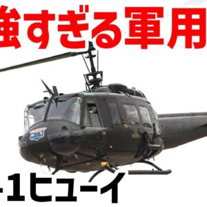 【ゆっくり解説】史上最も成功した最強の軍用ヘリ・UH-1ヒューイ（イロコイ）世界初の攻撃ヘリでもあるその性能とは？