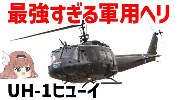 【ゆっくり解説】史上最も成功した最強の軍用ヘリ・UH-1ヒューイ（イロコイ）世界初の攻撃ヘリでもあるその性能とは？