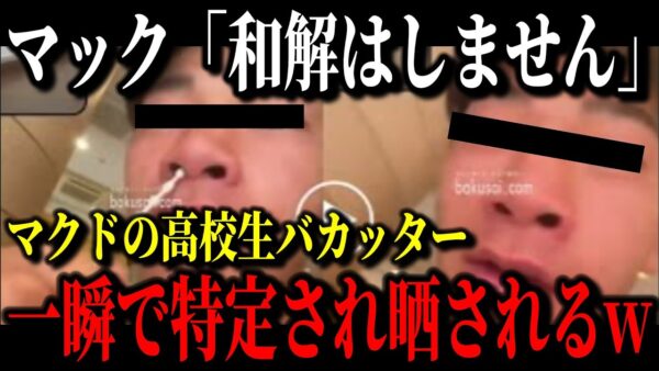 くら寿司の次はマクドナルドでバカッターが出現！？Xの特定班に一瞬で学校がバレて退学処分へ…【ゆっくり解説】