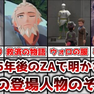 【ゆっくり解説】XYから5年後の世界で明かされた 過去キャラのその後について徹底解説【ポケモン】