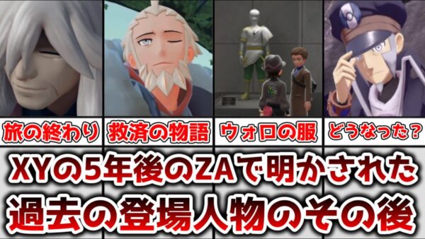 【ゆっくり解説】XYから5年後の世界で明かされた 過去キャラのその後について徹底解説【ポケモン】