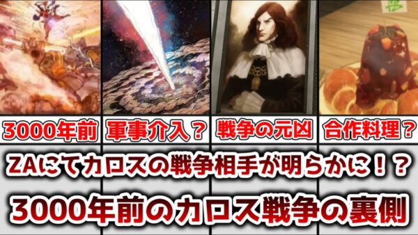 【ゆっくり解説】ZAにてカロスの戦争相手が明らかに！？ カロス地方の戦争について徹底解説、考察【ポケモン】