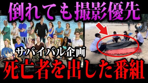 【ゆっくり解説】参加者が倒れても取れ高優先！死亡者を出したヤバい番組