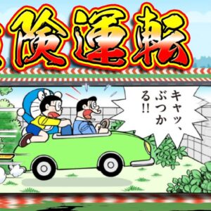 パパの運転免許は夢のまた夢？危険すぎる運転技術！【ドラえもん雑学】