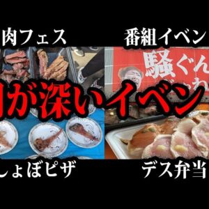 【ゆっくり解説】肉フェスだけじゃない。闇が深いイベント総集編