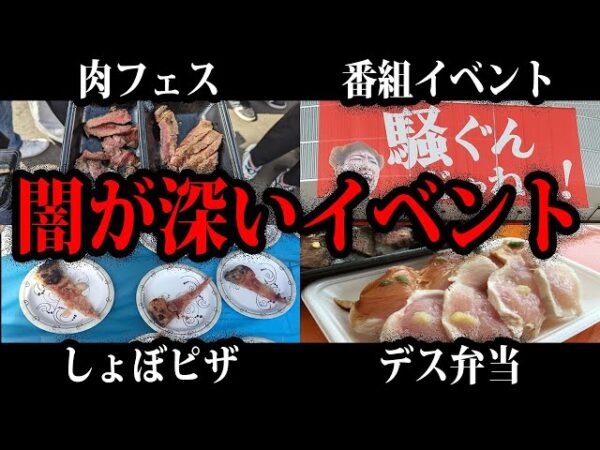 【ゆっくり解説】肉フェスだけじゃない。闇が深いイベント総集編
