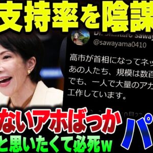 高市の支持率にパヨク発狂。工作員が暗躍していると妄想を始めてしまう