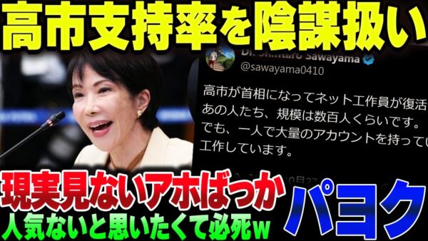 高市の支持率にパヨク発狂。工作員が暗躍していると妄想を始めてしまう