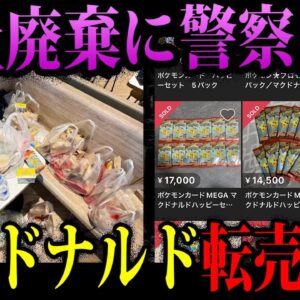 【ゆっくり解説】本当に対策する気ある？炎上しても続けるマクドナルド転売問題