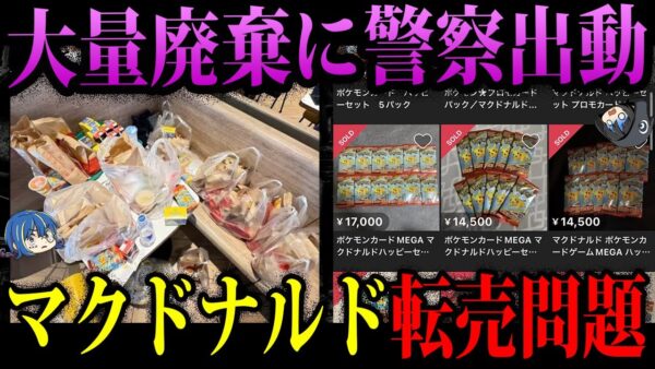 【ゆっくり解説】本当に対策する気ある？炎上しても続けるマクドナルド転売問題