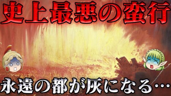 ローマ劫略　神はローマを見放した