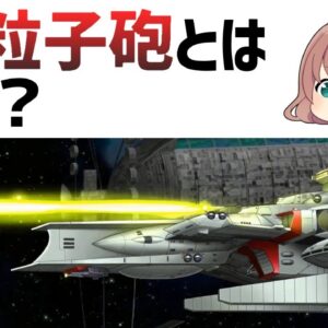 【ゆっくり解説】メガ粒子砲とは？どういう仕組みの武器か？【ガンダム】