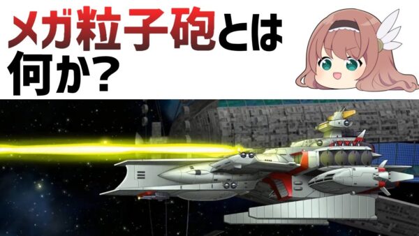 【ゆっくり解説】メガ粒子砲とは？どういう仕組みの武器か？【ガンダム】