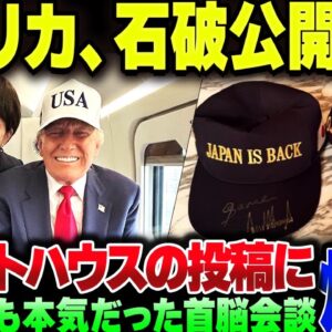 アメリカ側も本気だった日米首脳会談、しれっと石破を公開処刑してしまう。