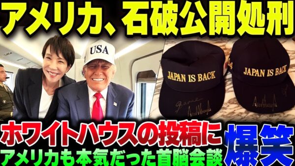 アメリカ側も本気だった日米首脳会談、しれっと石破を公開処刑してしまう。