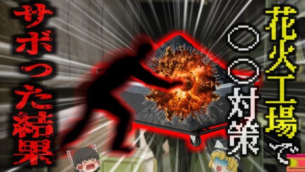 『花火工場で女性が爆散』火薬入りコンテナを運んでいた作業員女性 突然爆発に巻き込まれ体がバラバラに…『タイスパンブリ県花火工場爆発事故』【ゆっくり解説】