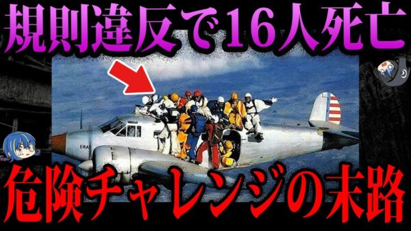 【ゆっくり解説】ルール違反で死者多数。危険チャレンジの悲惨な末路