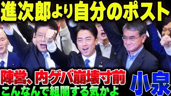 小泉進次郎陣営、内ゲバ勃発。小泉を総裁にすることより自分のポスト確保に必死なやつだらけ【ゆっくり解説】