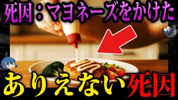 【ゆっくり解説】マヨネーズかけたら人生終了。本当にあったありえない死因