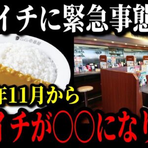【緊急事態】あのココイチの客離れが止まらない本当の原因が遂に判明…度重なる値上げでユーザーから批判が殺到…【ゆっくり解説】