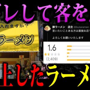 【ゆっくり解説】逆ギレ罵倒して大炎上。やらかして炎上したラーメン店