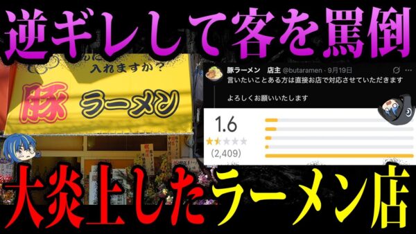 【ゆっくり解説】逆ギレ罵倒して大炎上。やらかして炎上したラーメン店